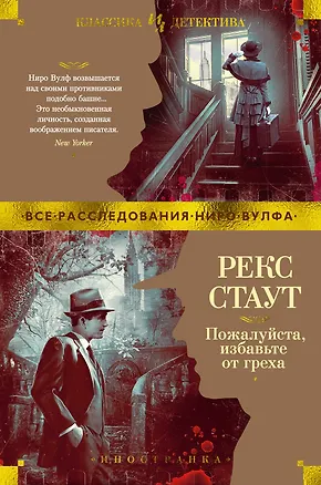 Книга Пожалуйста, избавьте от греха (Рекс Стаут)