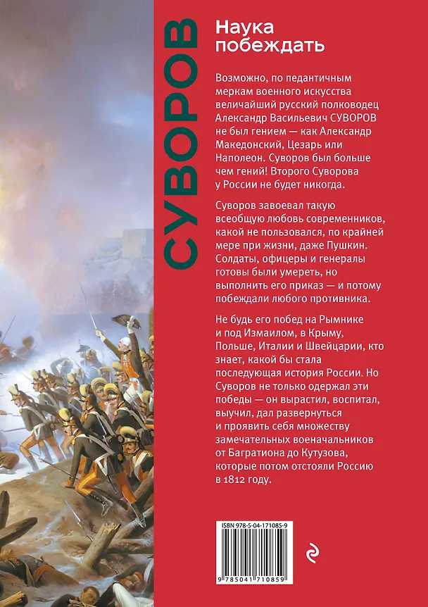 Книга Наука побеждать (Александр Суворов) — 2