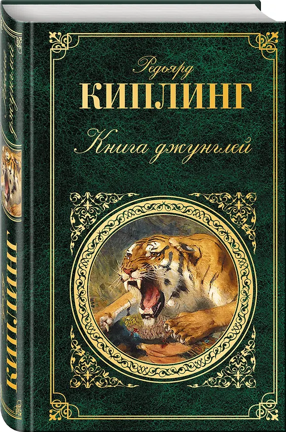 Книга Книга джунглей (Редьярд Киплинг) — 4