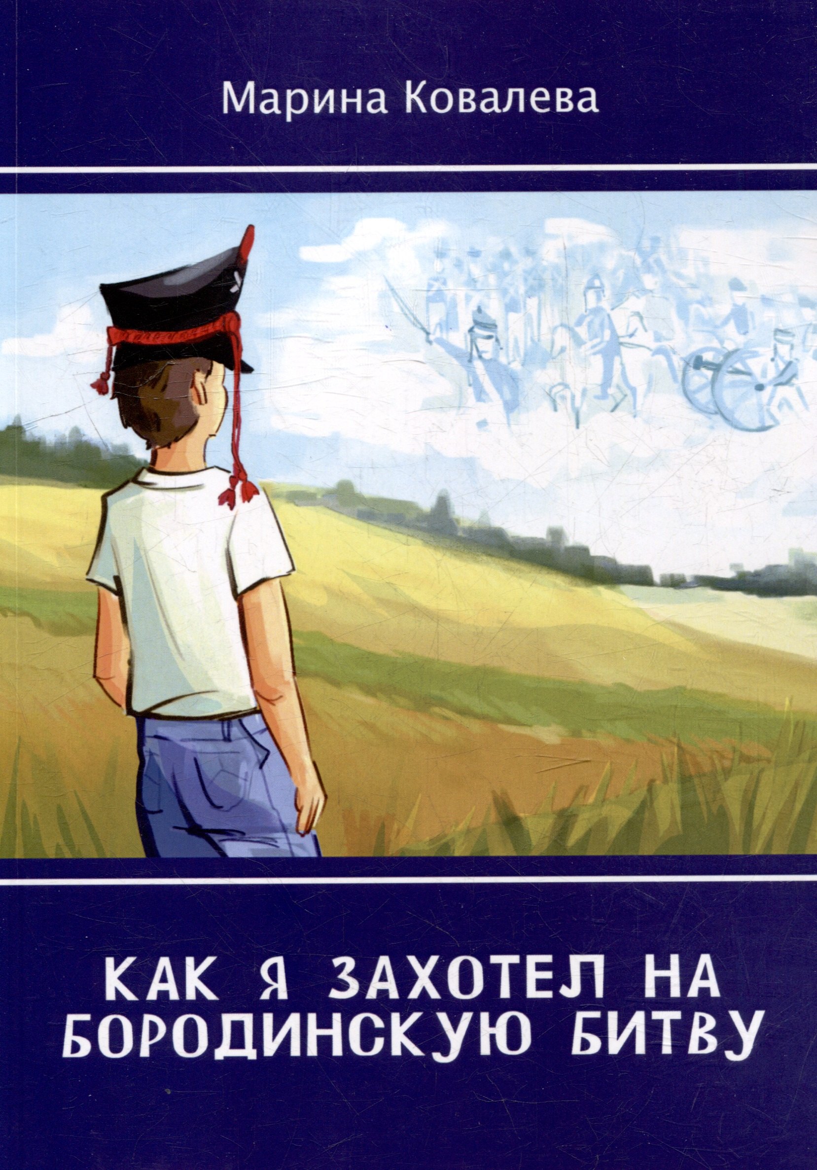 

Как я захотел на Бородинскую битву