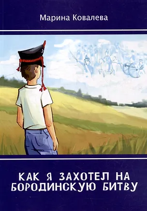 Книга Как я захотел на Бородинскую битву (Марина Ковалева)