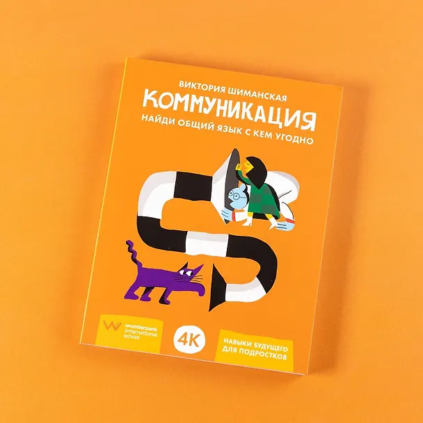 Книга Коммуникация. Найди общий язык с кем угодно (Виктория Шиманская) — 12