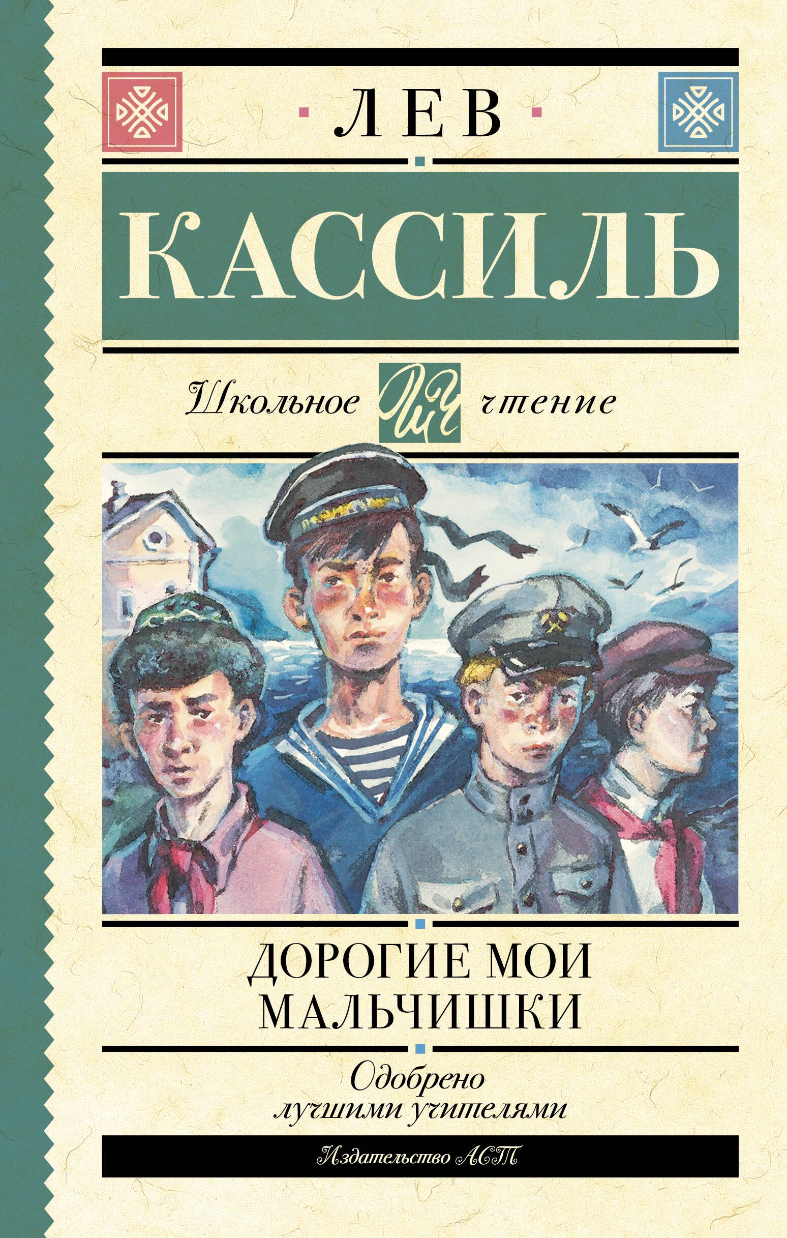 Лев Абрамович Кассиль Дорогие мои мальчишки