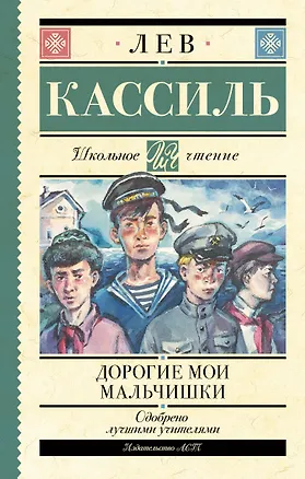 Книга Дорогие мои мальчишки (Лев Кассиль)