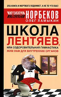 Норбеков.Школа лентяев — 2133008 — 1