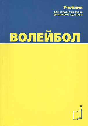 Волейбол. Учебник для студентов вузов./ 4-е изд. — 2427583 — 1