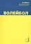 Волейбол. Учебник для студентов вузов./ 4-е изд. — 2427583 — 1