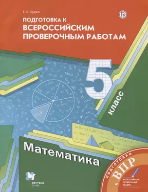 Математика. 5 класс. Всероссий — 2670674 — 1