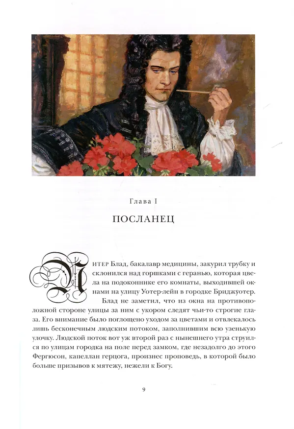 Книга Одиссея капитана Блада (Рафаэль Сабатини) — 5