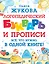 Логопедический букварь и прописи. Все, что нужно, в одной книге! — 2948486 — 1