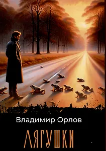 Лягушки: роман