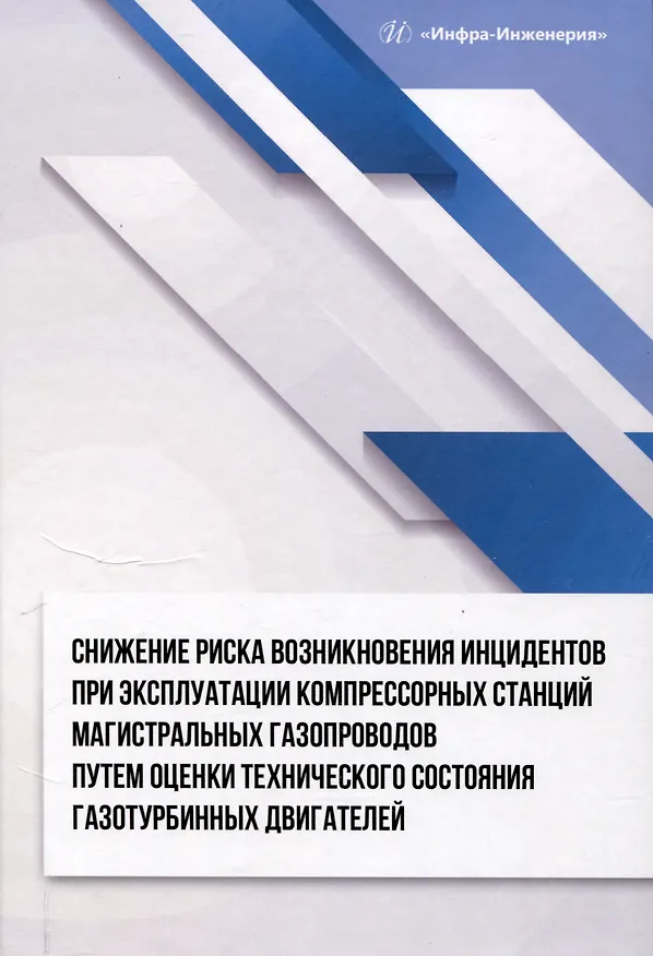 Книга Снижение риска возникновения инцидентов при эксплуатации компрессорных станций магистральных газопроводов путем оценки технического состояния газотурбинных двигателей (Дмитрий Буклешев, Константин Шабанов, Игорь Майоров) — 1