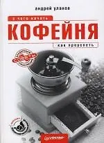 Книга Кофейня: с чего начать, как преуспеть ()