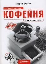 Книга Кофейня: с чего начать, как преуспеть () — 1