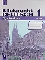 Немецкий язык: в центре внимания немецкий 1: сборник проверочных заданий к учебнику нем. яз. для 7 класса общеобразовательных учреждений / 2-е изд.