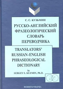 Русско-англ. фразеологический словарь переводчика (2 изд) Кузьмин