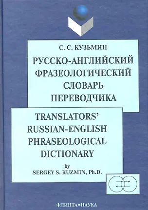 Книга Русско-англ. фразеологический словарь переводчика (2 изд) Кузьмин (Сергей Кузьмин)