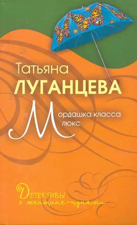 Мордашка класса люкс: повесть — 2253114 — 1