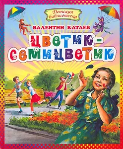 Цветик-семицветик: Сказки.