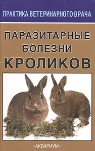 Паразитарные болезни кроликов