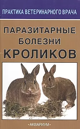 Паразитарные болезни кроликов — 2426298 — 1