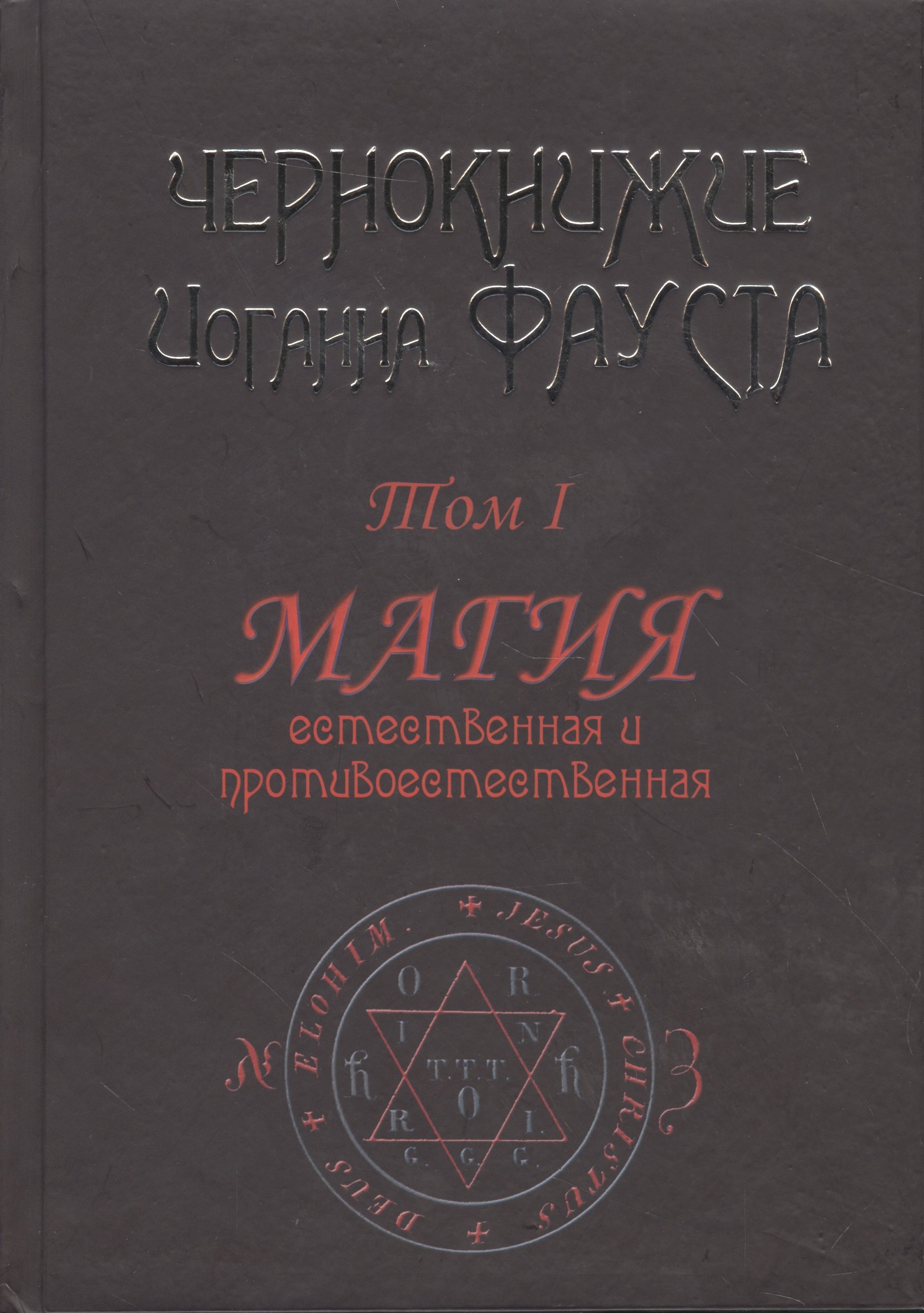 

Чернокнижие Иоганна Фауста. Том 1. Магия естественная и противоестественная