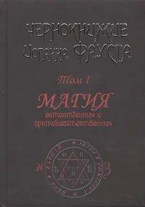 Чернокнижие Иоганна Фауста. Том 1. Магия естественная и противоестественная