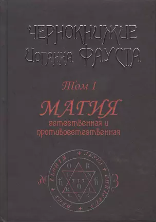 Чернокнижие Иоганна Фауста. Том 1. Магия естественная и противоестественная — 2521648 — 1