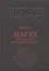 Чернокнижие Иоганна Фауста. Том 1. Магия естественная и противоестественная — 2521648 — 1