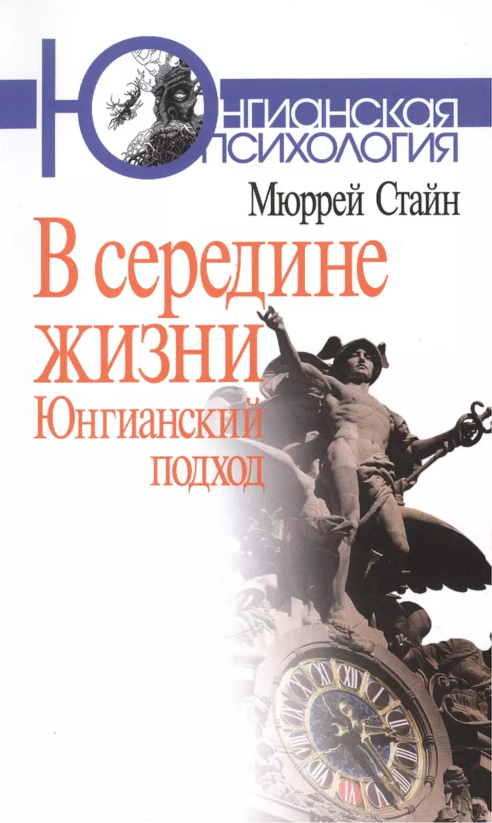 В середине жизни Юнгианский подход (мЮП) Стайн (Мюррей Стайн) - купить  книгу с доставкой в интернет-магазине «Читай-город».