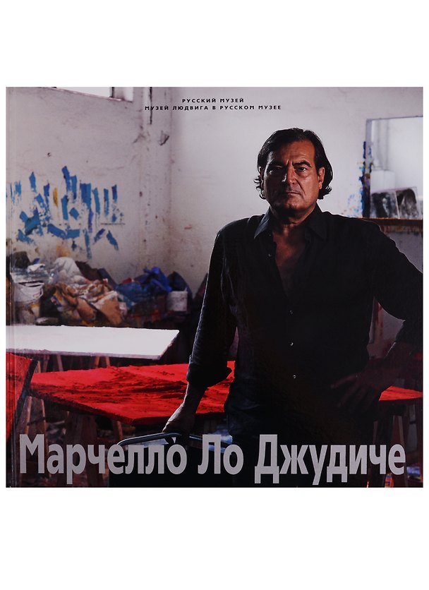 Книга Марчелло Ло Джудиче (Александр Боровский) — 1