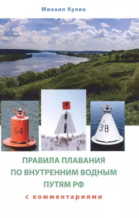 Правила плавания по внутренним водным путям России для маломерных судов. Сборник нормативных актов с комментариями и дополнительными материалами — 2732647 — 1