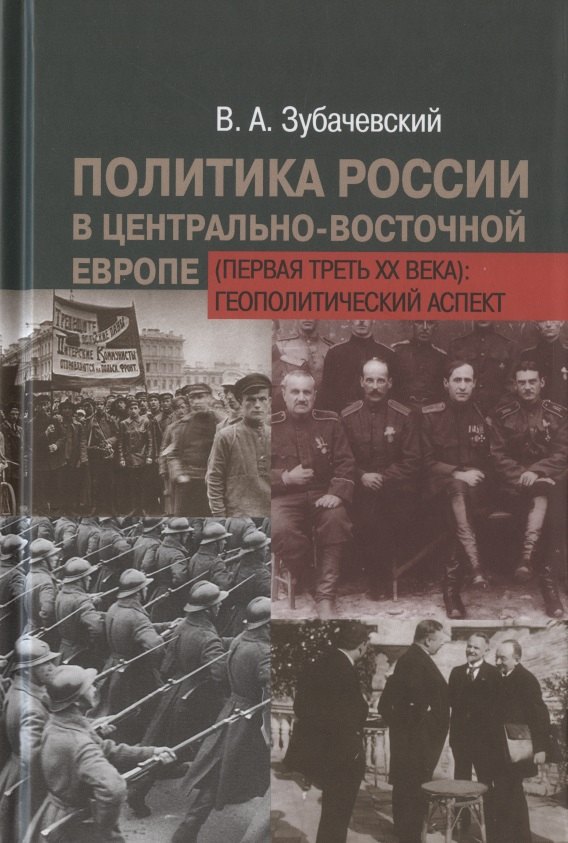 

Политика России в Центрально-Восточной Европе (первая треть XX века): геополитический аспект