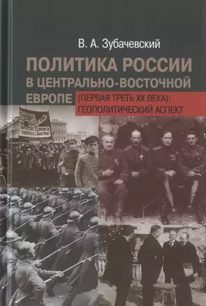 Политика России в Центрально-Восточной Европе (первая треть XX века): геополитический аспект — 2825498 — 1