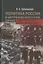 Политика России в Центрально-Восточной Европе (первая треть XX века): геополитический аспект — 2825498 — 1