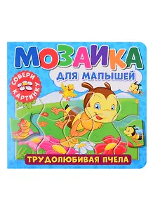 Мозаика для малышей. Трудолюбивая пчела