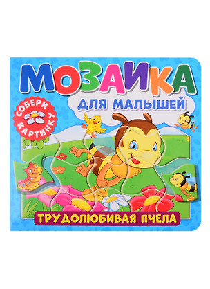 Мозаика для малышей. Трудолюбивая пчела — 2843468 — 1