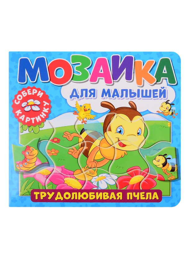 Книга Мозаика для малышей. Трудолюбивая пчела () — 1