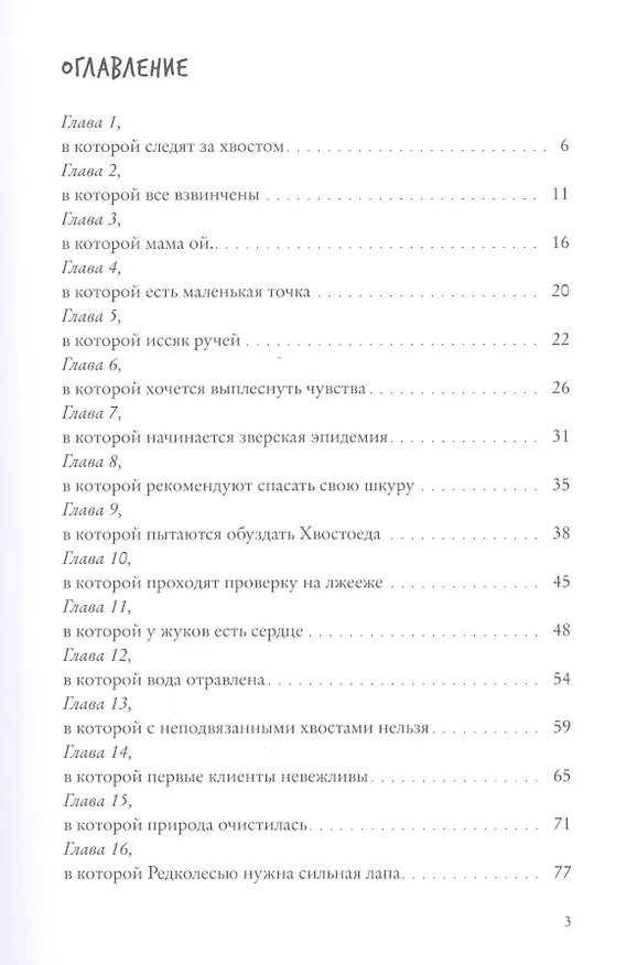 Книга Хвостоеды. Зверский детектив. Книга шестая (Анна Старобинец) — 2