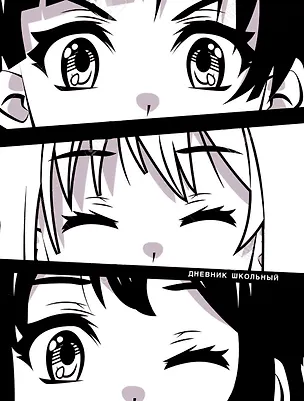 Дневник школьный Listoff, "Белый дневник. Взгляд" 2972800