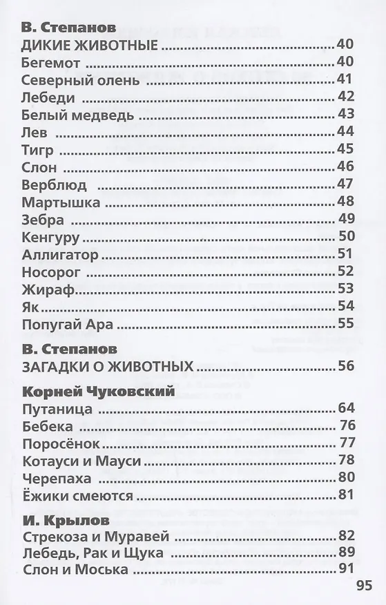 Книга 50 стихов о животных (Марина Дружинина, Иван Крылов, Корней Чуковский) — 6