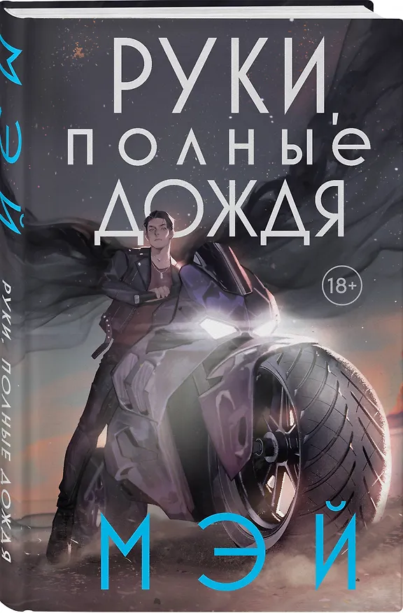Книга Руки, полные дождя (Мэй) — 4