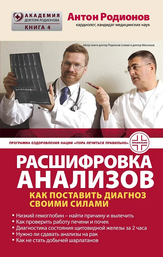 Книга Расшифровка анализов: как поставить диагноз своими силами (Антон Родионов) — 1