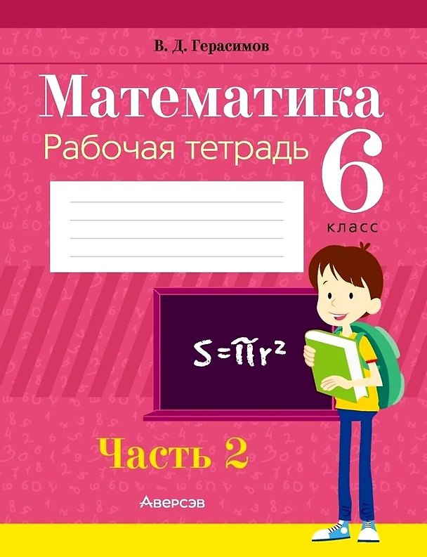 Книга Математика. 6 класс. Рабочая тетрадь. Часть 2 (Валерий Герасимов) — 1