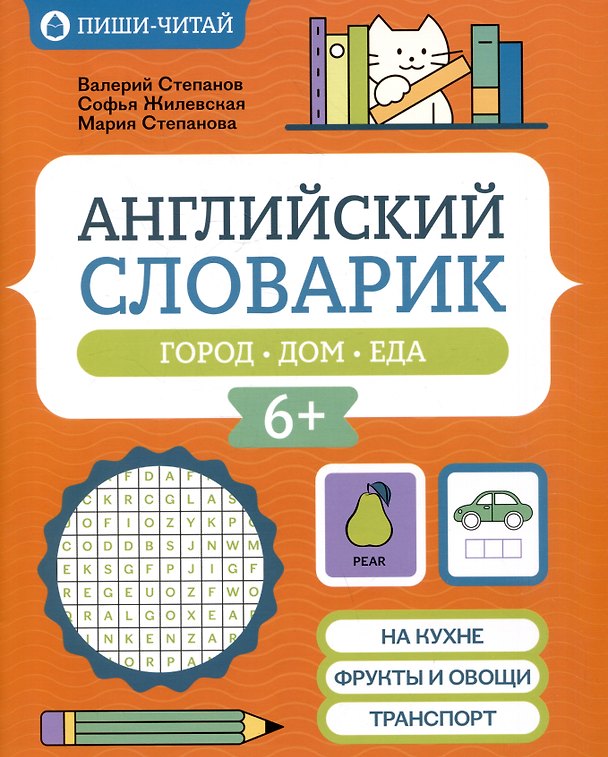Книга Английский словарик: город, дом, еда (Мария Степанова, Софья Жилевская, Валерий Степанов) — 1