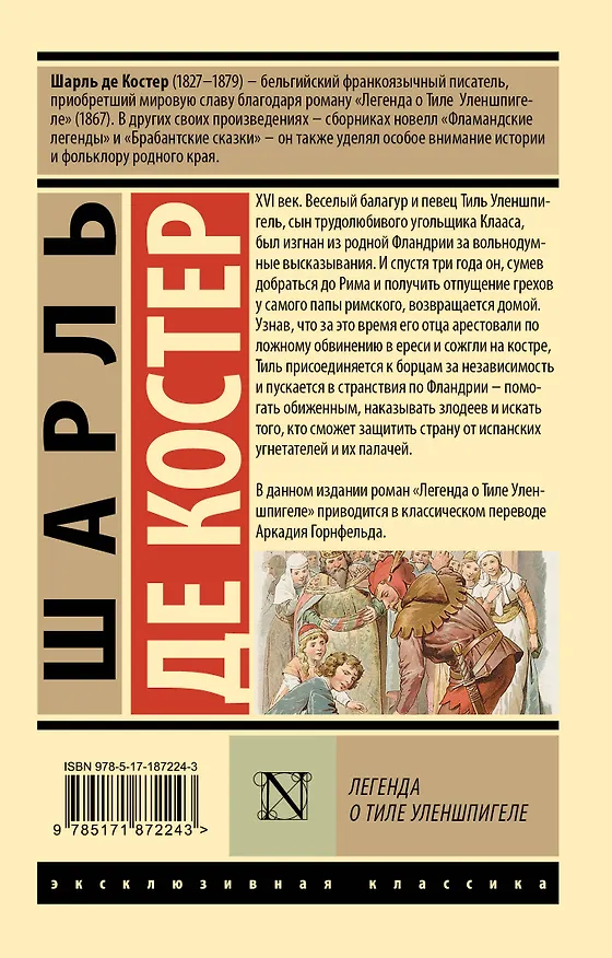 Книга Легенда о Тиле Уленшпигеле (Шарль Теодоор Анри Де Костер) — 2