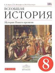 Всеобщая история. История Нового времени. 8 класс. Учебник. ВЕРТИКАЛЬ. 3-е издание, стереотипное
