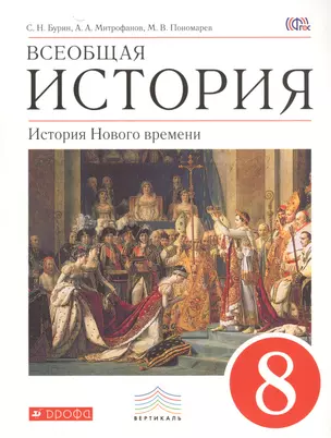 Всеобщая история. История Нового времени. 8 класс. Учебник. ВЕРТИКАЛЬ. 3-е издание, стереотипное — 2523121 — 1