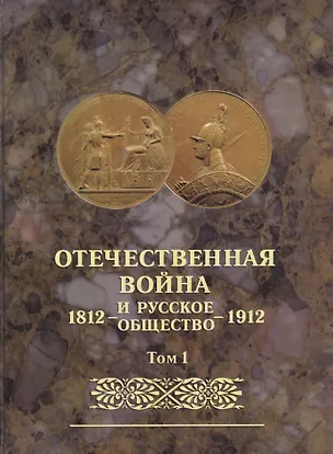 Книга Отечественная война и русское общество 1812-1912. Том 1. Юбилейное издание ()