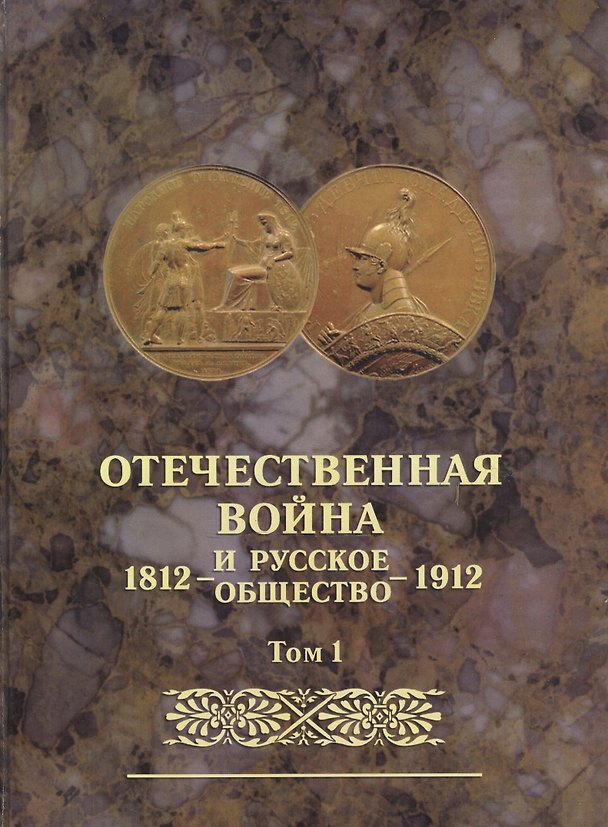 Книга Отечественная война и русское общество 1812-1912. Том 1. Юбилейное издание () — 1